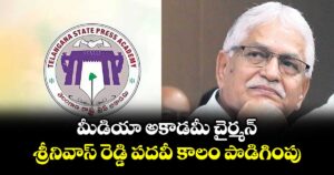 మీడియా అకాడమీ చైర్మన్‌‌‌‌‌‌‌‌‌‌‌‌‌‌‌‌‌‌‌‌‌‌ శ్రీనివాస్ రెడ్డి పదవీ కాలం పొడిగింపు