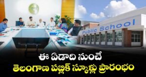 ఈ ఏడాది నుంచే  తెలంగాణ ప‌బ్లిక్ స్కూళ్లు ప్రారంభం: సీఎం రేవంత్