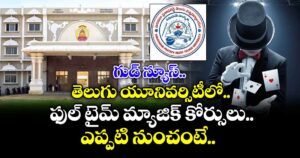 గుడ్ న్యూస్.. తెలుగు యూనివర్సిటీలో ఫుల్ టైమ్ మ్యాజిక్ కోర్సులు.. ఎప్పటి నుంచంటే..
