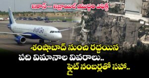 ఇరాన్-ఇజ్రాయిల్ యుద్ధం ఎఫెక్ట్: శంషాబాద్ నుంచి రద్దయిన పది విమానాల వివరాలు.. ఫ్లైట్ నంబర్లతో సహా..