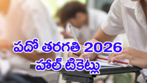 10th Class Hall Tickets 2026: పదో తరగతి విద్యార్ధులకు అలర్ట్.. మరో వారంలో హాల్‌టికెట్లు విడుదల! డైరెక్ట్‌ లింక్‌ ఇదే