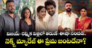 Tharun Bhascker: విజయ్-రష్మిక పెళ్లిలో తరుణ్-ఈషా సందడి.. నెక్స్ట్ మ్యారేజ్ ఈ ప్రేమ జంటదేనా?