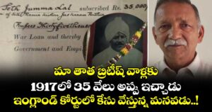 మా తాత బ్రిటీష్ వాళ్లకు 1917లో 35 వేలు అప్పు ఇచ్చాడు.. ఇంగ్లాండ్ కోర్టులో కేసు వేస్తున్న మనవడు..!