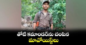 తోటి కమాండర్‌‌‌‌‌‌‌‌‌‌‌‌‌‌‌‌‌‌‌‌‌‌‌‌‌‌‌‌‌‌‌‌‌‌‌‌‌‌‌‌‌‌‌‌‌‌‌‌‌‌‌‌‌‌‌‌‌‌‌‌‌‌‌‌‌‌‌‌‌‌‌‌‌‌‌‌‌‌‌‌‌‌‌‌‌‌‌‌‌‌‌‌‌‌‌‌‌‌‌‌‌‌‌‌‌‌‌‌‌‌‌‌‌‌‌‌‌‌‌‌‌‌‌‌‌‌‌‌ను చంపిన మావోయిస్ట్‌‌‌‌‌‌‌‌‌‌‌‌‌‌‌‌‌‌‌‌‌‌‌‌‌‌‌‌‌‌‌‌‌‌‌‌‌‌‌‌‌‌‌‌‌‌‌‌‌‌‌‌‌‌‌‌‌‌‌‌‌‌‌‌‌‌‌‌‌‌‌‌‌‌‌‌‌‌‌‌‌‌‌‌‌‌‌‌‌‌‌‌‌‌‌‌‌‌‌‌‌‌‌‌‌‌‌‌‌‌‌‌‌‌‌‌‌‌‌‌‌‌‌‌‌‌‌‌లు