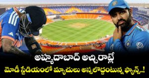 T20 World Cup: అహ్మదాబాద్‌ అచ్చిరాట్లే: మోడీ స్టేడియంలో మ్యాచులు అస్సలొద్దంటున్న ఫ్యాన్స్..!