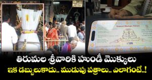 తిరుమల శ్రీవారికి హుండీ మొక్కులు .. ఇక డబ్బులుకాదు.. ముడుపు పత్రాలు.. ఎలాగంటే..!