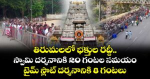 తిరుమలలో భక్తుల రద్దీ..స్వామి దర్శనానికి 20 గంటల సమయం.. టైమ్ స్లాట్ దర్శనానికి 8 గంటలు..