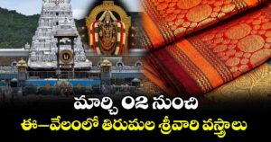 మార్చి 02నుంచి.. ఈ- వేలంలో తిరుమల శ్రీవారి వస్త్రాలు