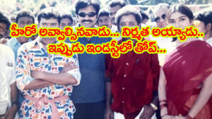 షూటింగ్ మధ్యలోనే ఆగిపోయింది..! స్టార్ హీరో అవ్వాల్సినవాడు.. టాప్ ప్రొడ్యూసర్ అయ్యాడు..!!