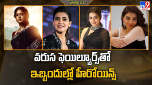 వరుస ఫెయిల్యూర్స్‌తో ఇబ్బందుల్లో హీరోయిన్స్‌