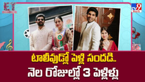 టాలీవుడ్‌లో పెళ్లి సందడి.. నెల రోజుల్లో 3 పెళ్లిళ్లు