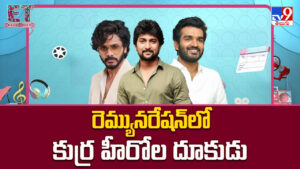 రెమ్యునరేషన్ లో కుర్ర హీరోల దూకుడు