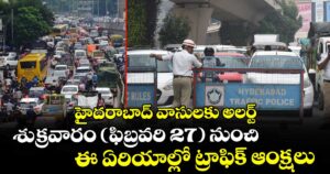 హైదరాబాద్ వాసులకు అలర్ట్.. శుక్రవారం (ఫిబ్రవరి 27) నుంచి ఈ ఏరియాల్లో ట్రాఫిక్ ఆంక్షలు