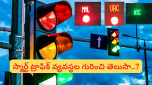 Traffic Signals: ట్రాఫిక్ సిగ్నళ్ల వద్ద కనిపించే MNL, VAC, ATC… వీటి అర్థమెంటో మీకు తెలుసా..?