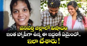 వనపర్తి జిల్లాలో విషాదం.. ఇంత హ్యాపీగా ఉన్న ఈ ఇద్దరికీ ఏమైందో.. ఇలా చేశారు !
