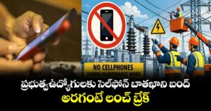 ప్రభుత్వ ఉద్యోగులకు సెల్‌‌‌‌‌‌‌‌‌‌‌‌‌‌‌‌‌‌ఫోన్‌‌‌‌‌‌‌‌ బాతఖాని బంద్.. అరగంటే లంచ్ బ్రేక్