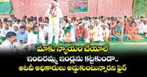 మాకు న్యాయం చేయాలే..ఇందిరమ్మ ఇండ్లను కట్టకుండా అటవీ అధికారులు అడ్డుకుంటున్నారని ఫైర్