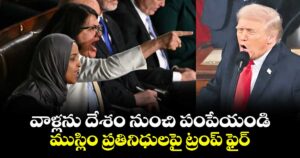 వాళ్లను దేశం నుంచి పంపేయండి..ముస్లిం ప్రతినిధులపై ట్రంప్ ఫైర్