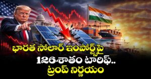భారత సోలార్ ఇంపోర్ట్స్‌‌‌‌‌‌‌‌పై 126శాతం టారిఫ్.. ట్రంప్ నిర్ణయం