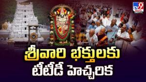 TTD: శ్రీవారి భక్తులకు టీటీడీ హెచ్చరిక.. సురక్షితంగా యాత్ర చేయాలంటే ఈ వీడియో చూడాల్సిందే