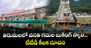 తిరుమలలో వసతి గదుల బుకింగ్ స్కాం... టీటీడీ కీలక సూచన