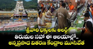 శ్రీవారి భక్తులకు అలర్ట్: తిరుమల సహా ఈ ఆలయాల్లో అన్నప్రసాద వితరణ కేంద్రాల మూసివేత..