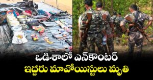 ఒడిశాలో ఎన్కౌంటర్.. ఇద్దరు మావోయిస్టులు మృతి