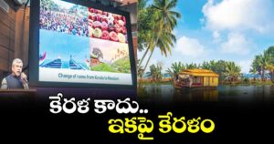 కేరళ కాదు.. ఇకపై కేరళం