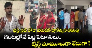 ఫస్ట్ నైట్ రోజు వరుడికి షాకిచ్చిన వధువు.. గంటల్లోనే పెళ్లి పెటాకులు.. ట్విస్ట్ మామూలుగా లేదుగా !