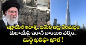 ఇజ్రాయెల్ అటాక్స్.. ఖమేనీ ఇల్లు నేలమట్టం.. దుబాయ్‌పై ఇరాన్ బాంబుల వర్షం.. బుర్జ్‌ ఖలీఫా ఖాళీ !