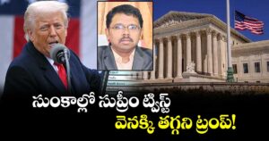 వెలుగు ఓపెన్ పేజీ:  సుంకాల్లో సుప్రీం ట్విస్ట్...వెనక్కి తగ్గని ట్రంప్!