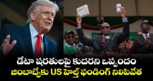 డేటా షరతులపై కుదరని ఒప్పందం..జింబాబ్వేకు US హెల్త్ ఫండింగ్ నిలిపివేత