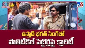 Ustaad Bhagat Singh: ఉస్తాద్ భగత్ సింగ్ లో పొలిటికల్ సెటైర్లపై క్లారిటీ