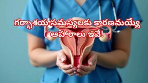 మహిళలు జాగ్రత్త: ఈ 6 ఆహారాలు మీ గర్భాశయాన్ని బలహీనపరుస్తాయట..! వెంటనే తగ్గించండి