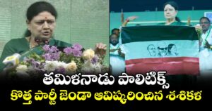 తమిళనాడు పాలిటిక్స్..కొత్త పార్టీ  జెండా ఆవిష్కరించిన శశికళ