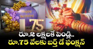 రూ.2 లక్షలకే పెండ్లి..రూ.75 వేలకు బర్త్ డే ఫంక్షన్‍ 