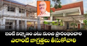 Vastu Tips: ఇంటి నిర్మాణం ఎటు నుంచి ప్రారంభించాలి..ఎలాంటి జాగ్రత్తలు తీసుకోవాలి..