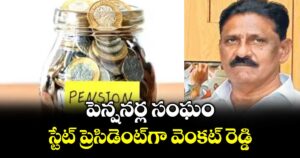 పెన్షనర్ల సంఘం స్టేట్ ప్రెసిడెంట్‌గా వెంకట్ రెడ్డి