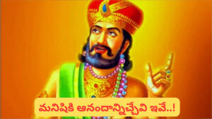 Vidura Neeti: వీళ్లకు రాత్రిపూట కూడా నిద్ర పట్టదు..! కారణం తెలిస్తే..