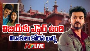 Vijay: “విజయ్‌కు ఎఫైర్ ఉంది”.. విడాకులు కోరిన దళపతి భార్య