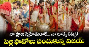 VijayRashmika: నా ప్రాణ స్నేహితురాలే... నా భార్య రష్మిక.. పెళ్లి ఫొటోలు పంచుకున్న విజయ్