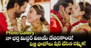VijayRashmika Wedding: నా భర్త మిస్టర్ విజయ్ దేవరకొండ! పెళ్లి ఫొటోలు షేర్ చేసిన రష్మిక!