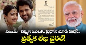 VIROSH Wedding: విజయ్–రష్మిక జంటకు ప్రధాని మోడీ విషెస్.. ప్రత్యేక లేఖ వైరల్!