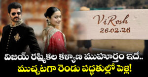 Vijay-Rashmika Wedding: విజయ్ రష్మికల కళ్యాణ ముహూర్తం ఇదే.. ముచ్చటగా రెండు పద్ధతుల్లో పెళ్లి!