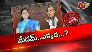 Off The Record : ఎమ్మెల్సీ విజయశాంతి ఎక్కడ..?