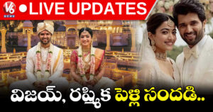 Live : విజయ్, రష్మిక పెళ్లి సందడి.. లైవ్ అప్ డేట్స్ !