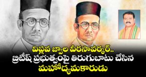  వెలుగు ఓపెన్ పేజీ:విప్లవ జ్వాల  వీరసావర్కర్.. బ్రిటీష్ ప్రభుత్వంపై తిరుగుబాటు చేసిన మహోద్యమకారుడు