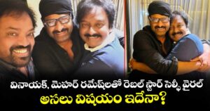 Prabhas: వినాయక్, మెహర్ రమేష్‌లతో రెబల్ స్టార్ సెల్ఫీ వైరల్.... అసలు విషయం ఇదేనా?