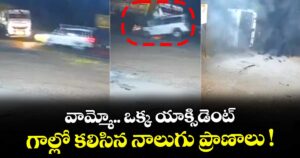 వామ్మో.. ఒక్క యాక్సిడెంట్.. గాల్లో కలిసిన నాలుగు ప్రాణాలు !