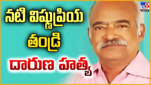 నటి విష్ణుప్రియ తండ్రి దారుణ హత్య
